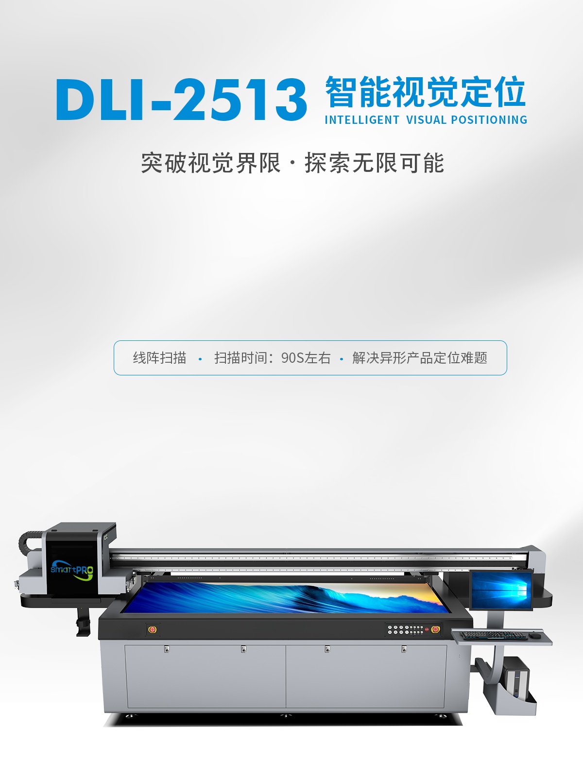 DLI-2513 线阵视觉定位UV打印机详情图